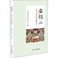 音像安禄山(皇帝宝座的觊觎者)(精)藤善真澄