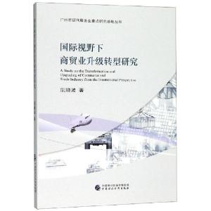 正版新书]国际视野下商贸业升级转型研究阮晓波|责编:段钢978750