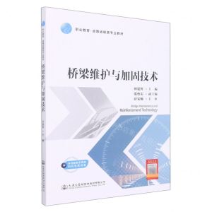 [N]桥梁维护与加固技术(职业教育道路运输类专业教材)-9787114180392