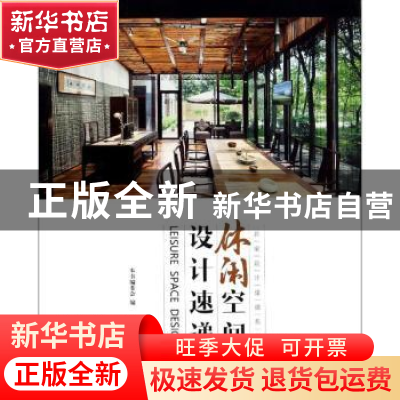 正版 休闲空间设计速递 本书编委会编 中国林业出版社 9787503875