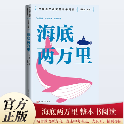 正版新书]海底两万里(法)儒勒·凡尔纳 著 吴欣歆 编 陈筱卿 译97