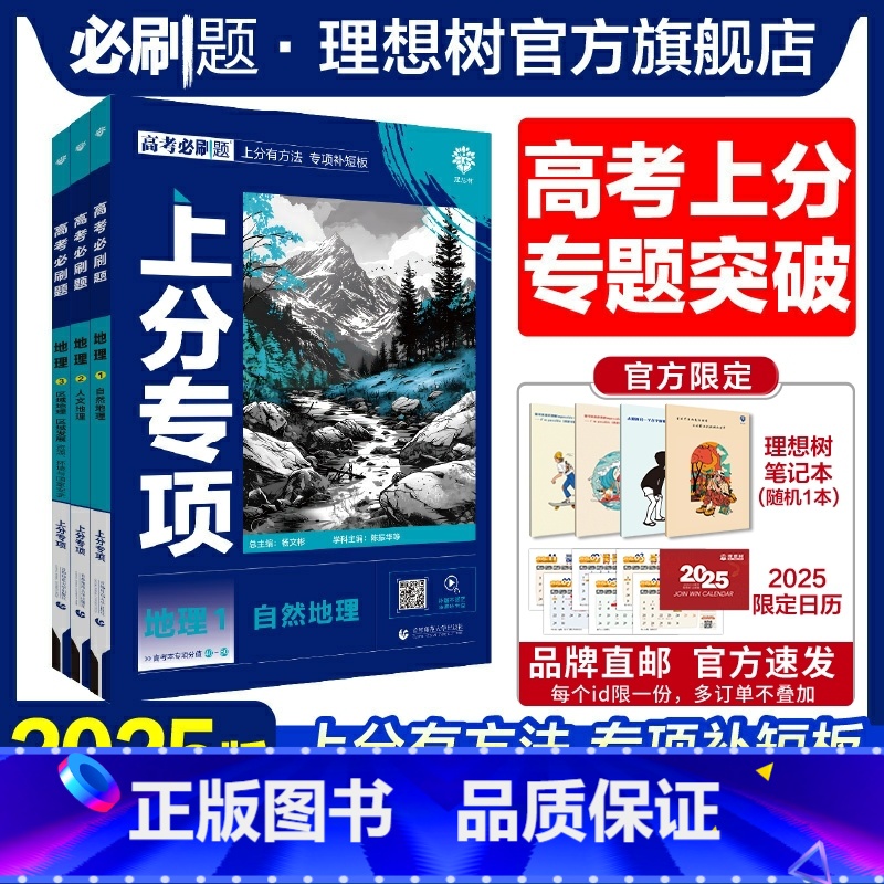[3本套]地理123 高考必刷题·上分专项[地理专题强化] [正版]理想树2025版高考必刷题上分专项地理123自然地理