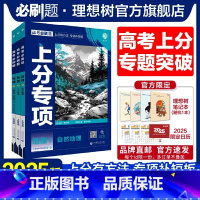 [3本套]地理123 高考必刷题·上分专项[地理专题强化] [正版]理想树2025版高考必刷题上分专项地理123自然地理
