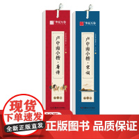 华夏万卷楷书字帖 卢中南小楷:唐诗宋词近距离临摹字卡2本套 小楷书法毛笔练字帖初高中生学生成人初学者钢笔硬笔临摹字帖