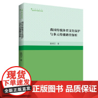 高校学术研究论著丛刊(艺术体育)— 我国传统体育文化保护与多元传播路径探析