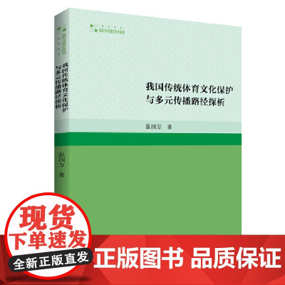 高校学术研究论著丛刊(艺术体育)— 我国传统体育文化保护与多元传播路径探析