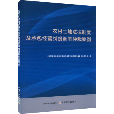 正版新书]农村土地法律制度及承包经营纠纷调解仲裁案例《农村土