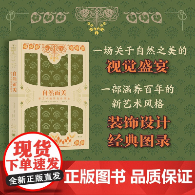 自然而美:新艺术装饰设计图录
