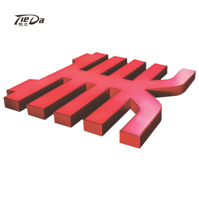 铁达 金属字 TDJSZ-07A 延米