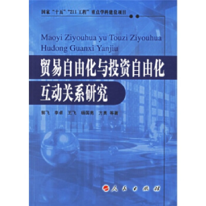 正版新书]贸易与自由化与投资自由化互动关系研究郭飞 等著9787