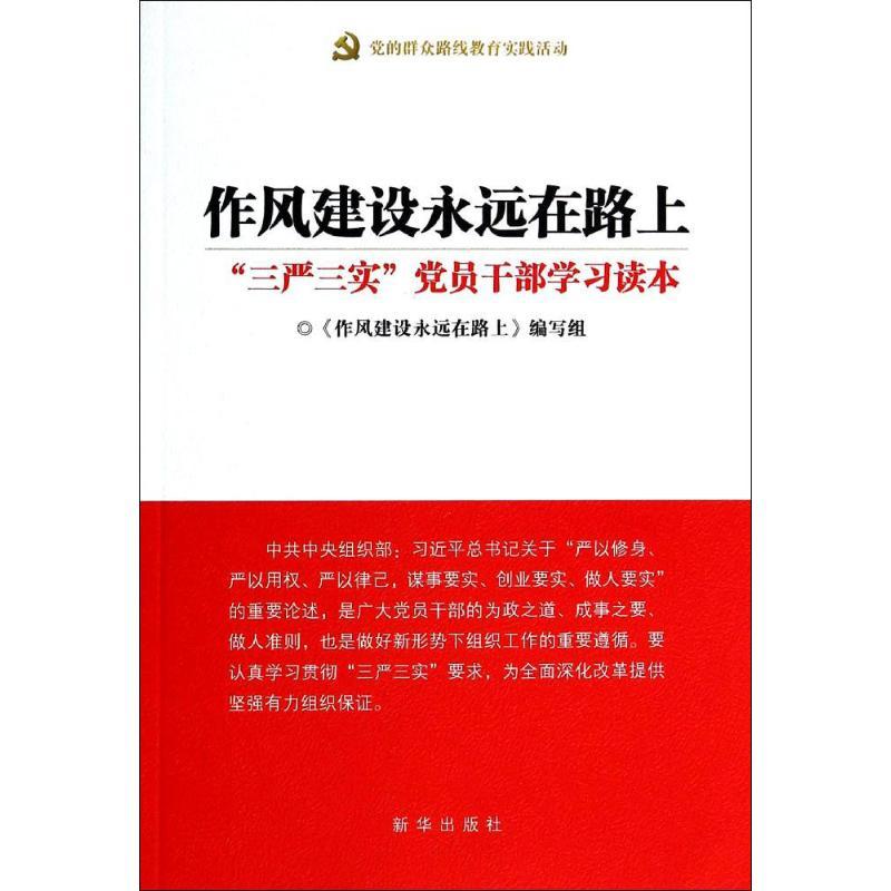 正版新书]作风建设永远在路上:"三严三实"党员干部学习读本本书