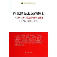 正版新书]作风建设永远在路上:"三严三实"党员干部学习读本本书