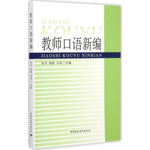 醉染图书教师口语新编9787516155714