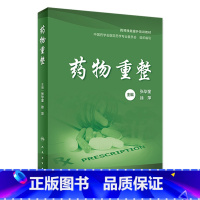 药物重整 [正版]药物重整 2024年3月参考书
