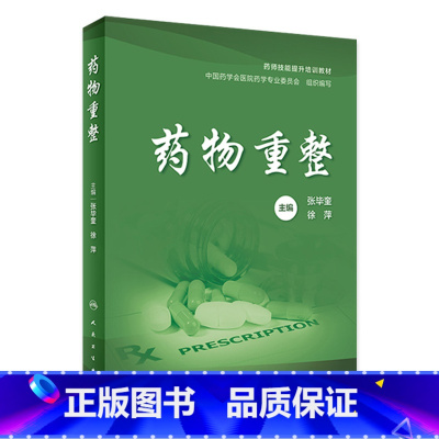 药物重整 [正版]药物重整 2024年3月参考书