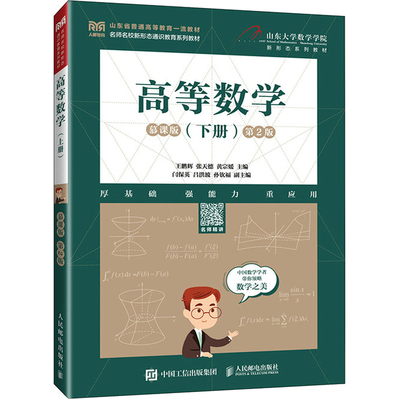 正版新书]高等数学(下册) 慕课版 第2版王鹏辉,张天德,黄宗媛 编