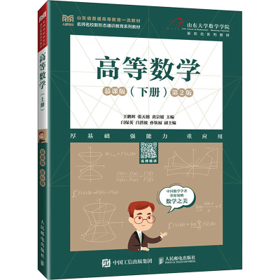 正版新书]高等数学(下册) 慕课版 第2版王鹏辉,张天德,黄宗媛 编