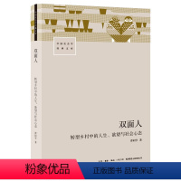 [正版]双面人:转型乡村中的人生、欲望与社会心态 谭同学 著 生活书店