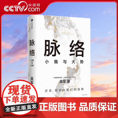 [央视网]脉络 小我与大势 从时间和空间的脉络中 看懂过去 看清当下 看见未来 境界卓越格局见识富足作者SS
