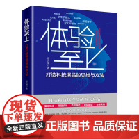 体验至上:打造科技爆品的思维与方法