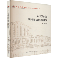 正版新书]人工智能的国际法问题研究曹阳 著9787576416831