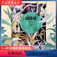 [正版]书店绿珍珠不一样的童话 汤汤汤著奇幻儿童文学读物小说三四五六年级小学生课外阅读书籍 浙江少年儿童出版社
