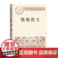 魏巍散文 魏巍 人民文学出版社 正版书籍