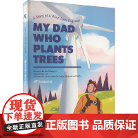 种风机的爸爸 朱鑫 等 著 幼儿早教/少儿英语/数学少儿 正版图书籍 中国水利水电出版社