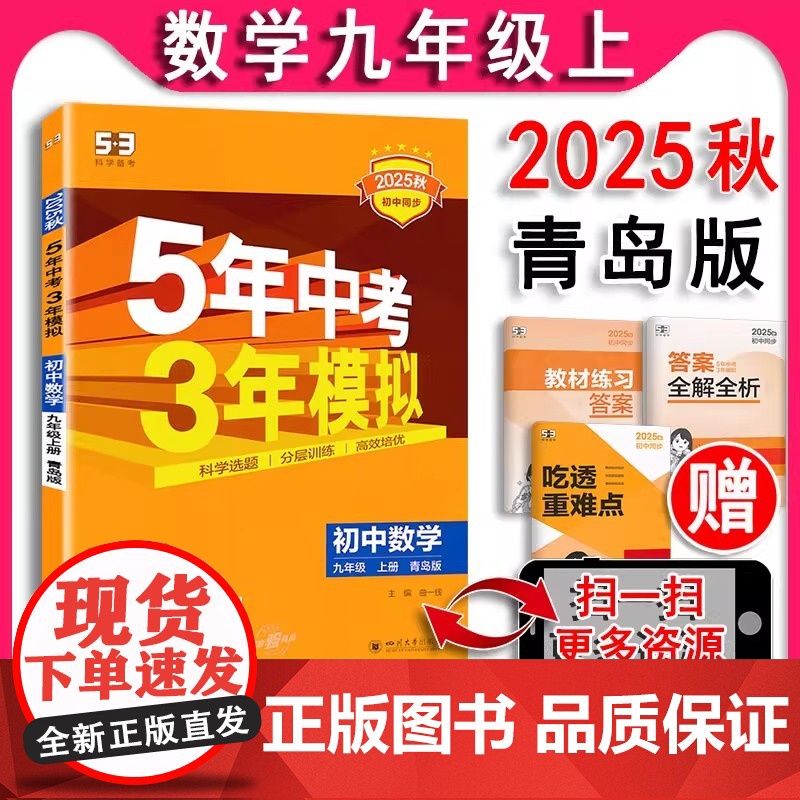 2025秋版五年中考三年模拟九年级上册数学青岛版 5年中考3年模拟9年级数学初三上册练习册五三课本同步课课练天天练曲一线