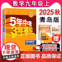 2025秋版五年中考三年模拟九年级上册数学青岛版 5年中考3年模拟9年级数学初三上册练习册五三课本同步课课练天天练曲一线