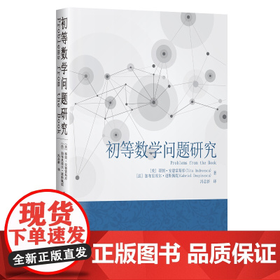 初等数学问题研究