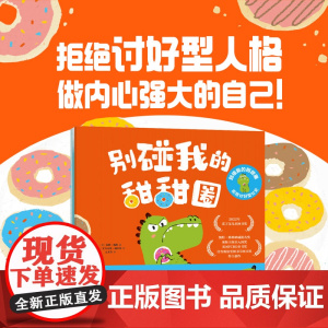 别碰我的甜甜圈 拒绝讨好型社交 全3册 赛博·戴维 艾力克斯·威尔莫著 社交能力培养绘本 学会拒绝 爱自己