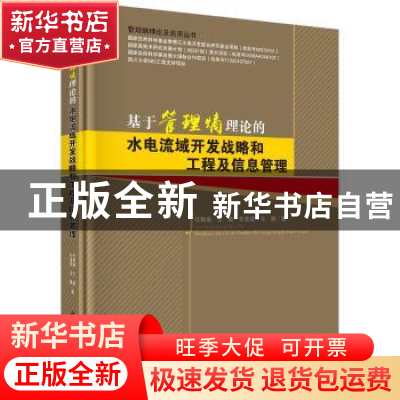 正版 基于管理熵理论的水电流域开发战略和工程及信息管理 任佩瑜