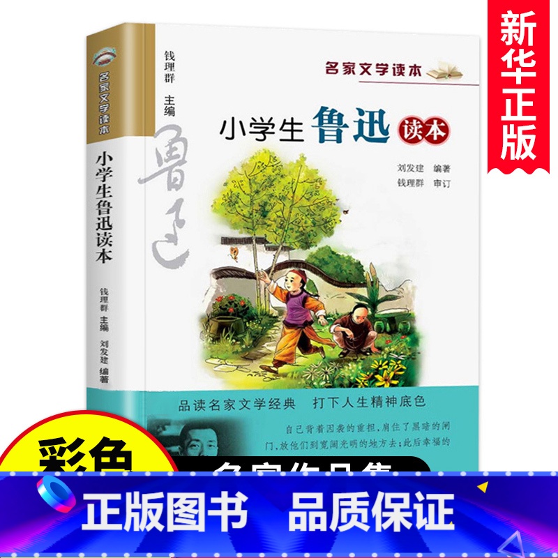 小学生鲁迅读本 [正版]小学生鲁迅读本名家文学作品集8-9-10-12周岁三四五六年级课外阅读书籍儿童读物小学教辅必阅读