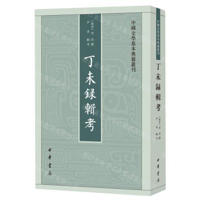 [N]丁未录辑考/中国史学基本典籍丛刊-9787101163520