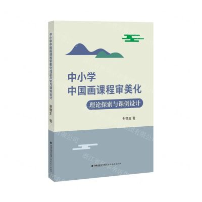 [N]中小学中国画课程审美化理论探索与课例设计-9787533493189