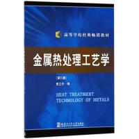 金属热处理工艺学(修订版)