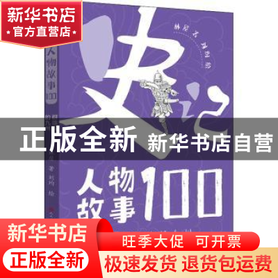 正版 史记人物故事100-群雄混战的九州 林屋 天天出版社 97875016