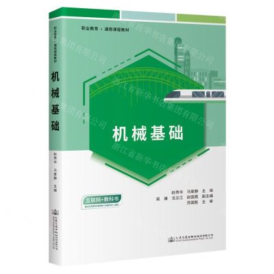 [N]机械基础(互联网+教科书职业教育通用课程教材)-9787114186622