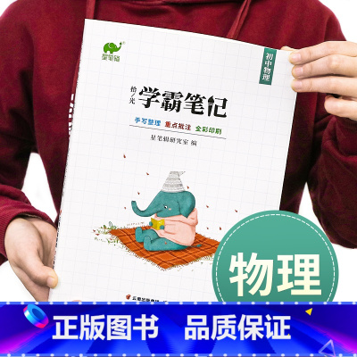 物理 初中通用 [正版]初中全套升级版物理全国版初一二三七7八8九9年级上册下册基础知识手册中考练习册辅导资料训练书衡水