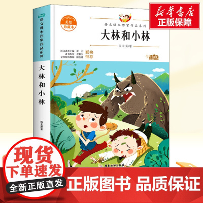大林和小林 美绘三年级上册人教版教材同步阅读语文课本作家作品系列老师正版经典书目寒暑假儿童文学作品读物小学生故事书