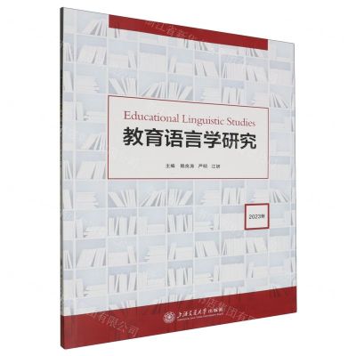 [N]教育语言学研究(2023年)-9787313300805