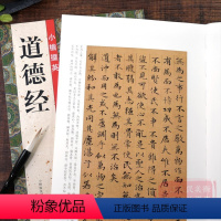[正版]小楷掇英 道德经 毛笔书法字帖简体旁注高清彩色墨迹本 导临书法毛笔临摹本楷书毛笔画字帖成人书法字帖教程小楷掇英