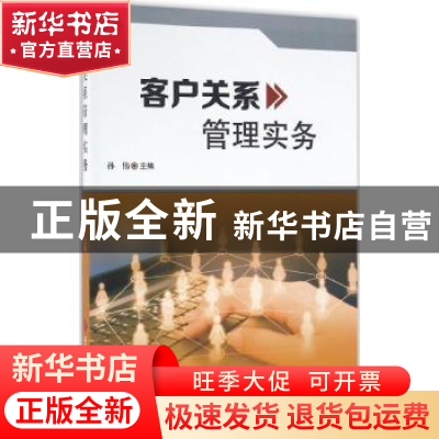 正版 客户关系管理实务 孙伟主编 科学技术文献出版社 9787518906