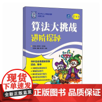 算法大挑战 进阶探秘 引导学生理解并掌握算法的思想和技巧 帮助学生巩固算法基础知识 提升算法设计和应用能力 人民邮电出版