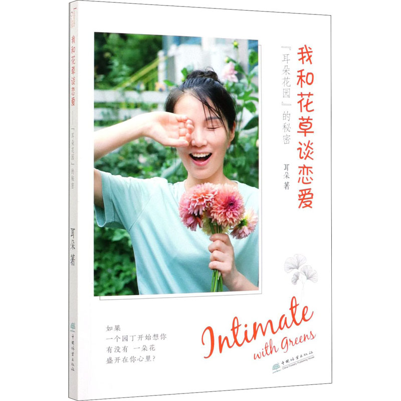 醉染图书我和花草谈恋爱 "耳朵花园"的秘密9787521904383