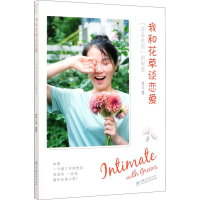 醉染图书我和花草谈恋爱 "耳朵花园"的秘密9787521904383