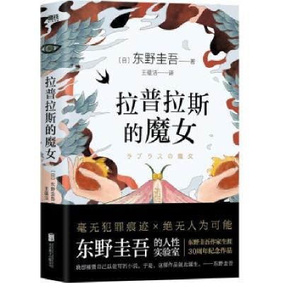 正版新书]拉普拉斯的魔女(日)东野圭吾9787559648273