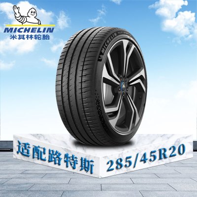 米其林轮胎285/45 R20 112W XL MI竞驰EV 路特斯原配