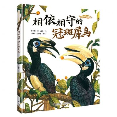 [N]相依相守的冠斑犀鸟(精)/我的飞鸟朋友-9787544878609